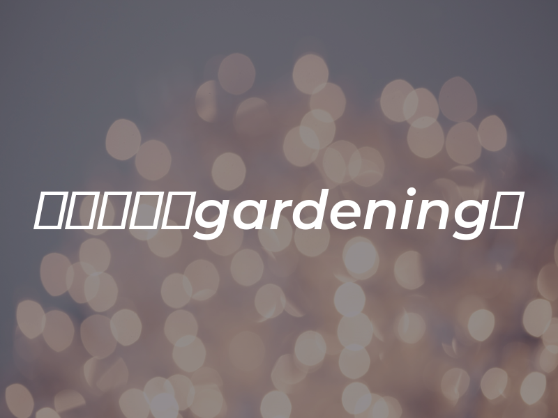 老孙园艺（gardening）